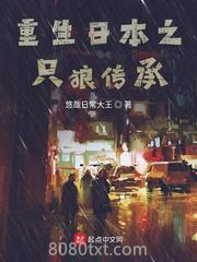 重生日本之只狼传承图片