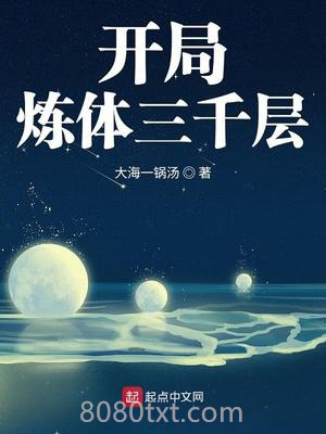 开局炼体三千层图片