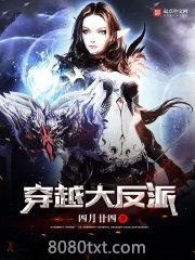 穿越大反派图片