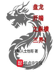 盘龙开端之纵横三界图片