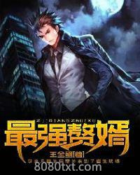 最强赘婿图片