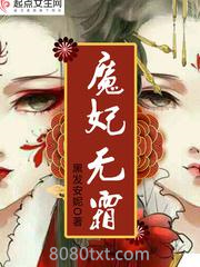 魔妃无霜图片