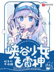 峡谷少女飞雷神图片