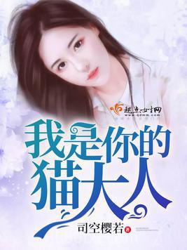 我是你的猫大人图片