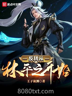 反转从林平之开始图片
