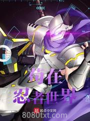 苟在忍者世界图片