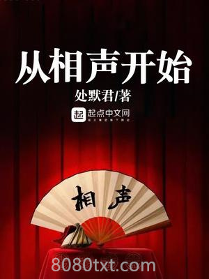 从相声开始图片