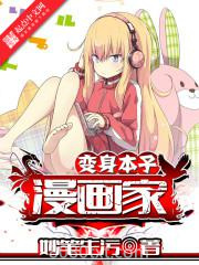 变身本子漫画家图片