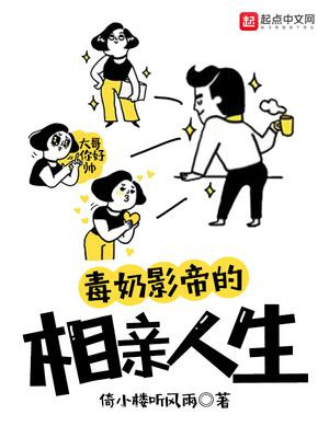 毒奶影帝的相亲人生图片