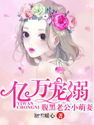 腹黑老公小萌妻图片