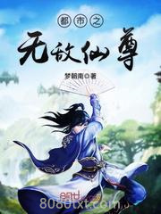 都市之无敌仙尊图片