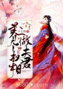 养个权相做夫君图片