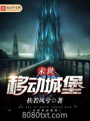 末世移动城堡图片