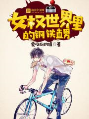 女权世界里的钢铁直男图片