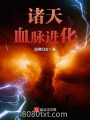 诸天血脉进化图片