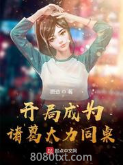开局成为诸葛大力同桌图片