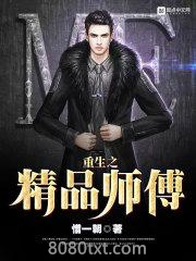 重生之精品师傅图片