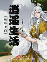 在将夜的逍遥生活图片