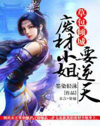 草包倾城：废材小姐要逆天图片