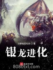 银龙进化图片