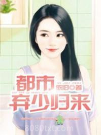 都市弃少归来图片