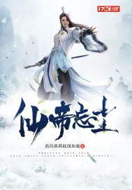 仙帝忘尘图片