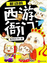 移动的西游衙门图片