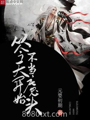 从今天开始不当魔头图片