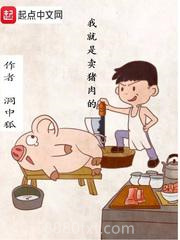 我就是卖猪肉的图片