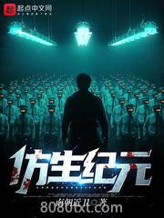 仿生纪元图片