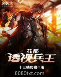花都透视兵王图片