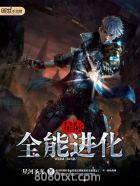 星际之全能进化图片