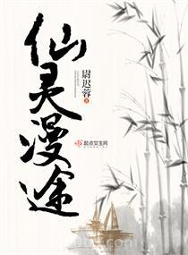 仙灵漫途图片