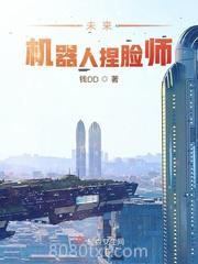 未来机器人捏脸师图片