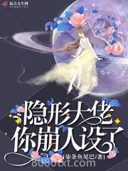 隐形大佬你崩人设了图片