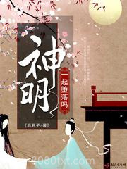 一起堕落吗神明图片