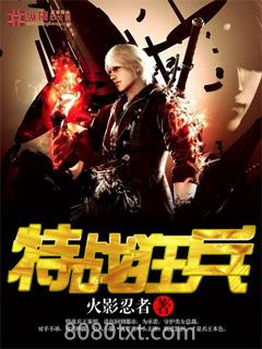 特战狂兵图片
