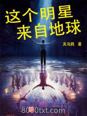 这个明星来自地球图片