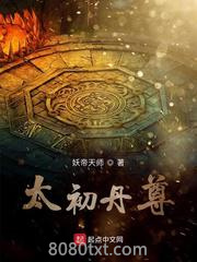 太初丹尊图片