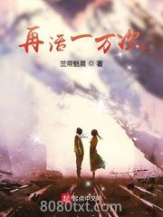 再活一万次图片