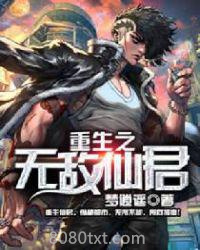 重生之无敌仙君图片