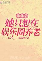 退休后她只想在娱乐圈养老图片