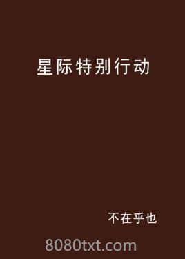 星际特别行动图片