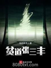 贫道张三丰图片