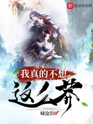 我真的不想这么莽图片