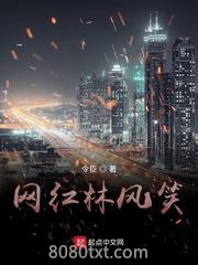 网红林风笑图片