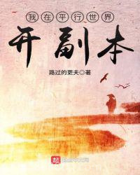 我在平行世界开副本