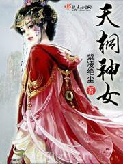 天桐神女图片