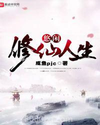 悠闲修仙人生图片