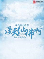 我真的不认识漫天仙佛啊图片